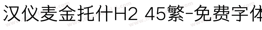 汉仪麦金托什H2 45繁字体转换